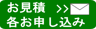 お見積、お申し込み